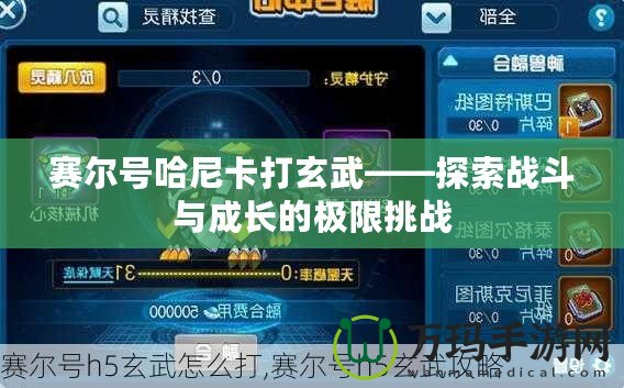 賽爾號哈尼卡打玄武——探索戰(zhàn)斗與成長的極限挑戰(zhàn)