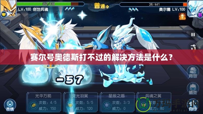 賽爾號(hào)奧德斯打不過(guò)的解決方法是什么？
