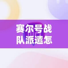 賽爾號(hào)戰(zhàn)隊(duì)派遣怎么取消隊(duì)伍？輕松解決您的疑惑