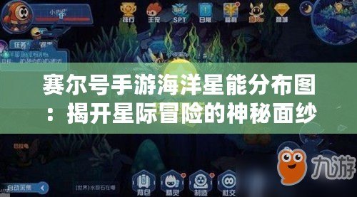賽爾號(hào)手游海洋星能分布圖：揭開星際冒險(xiǎn)的神秘面紗