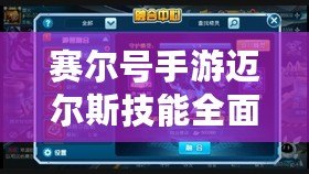 賽爾號(hào)手游邁爾斯技能全面解析：如何打造強(qiáng)力陣容，主宰戰(zhàn)場(chǎng)