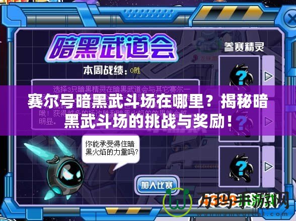 賽爾號暗黑武斗場在哪里？揭秘暗黑武斗場的挑戰(zhàn)與獎勵！