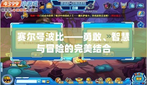 賽爾號(hào)波比——勇敢、智慧與冒險(xiǎn)的完美結(jié)合