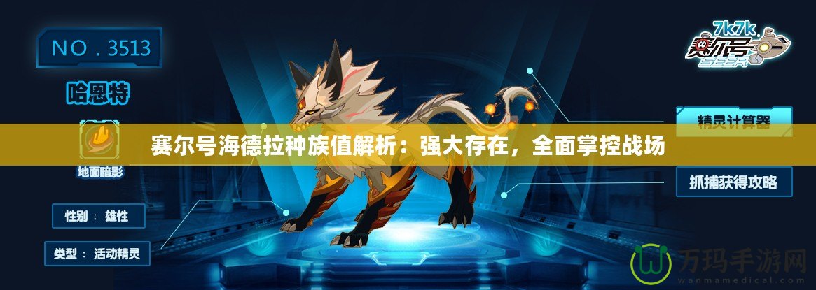 賽爾號海德拉種族值解析：強大存在，全面掌控戰(zhàn)場