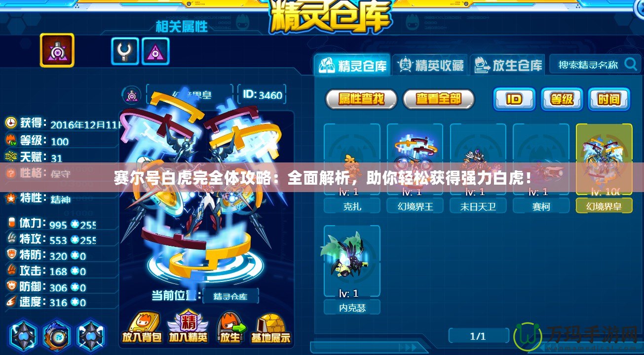賽爾號(hào)白虎完全體攻略：全面解析，助你輕松獲得強(qiáng)力白虎！