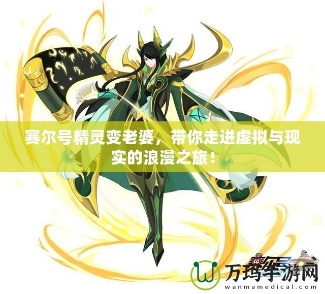 賽爾號(hào)精靈變老婆，帶你走進(jìn)虛擬與現(xiàn)實(shí)的浪漫之旅！