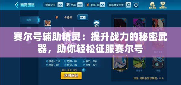 賽爾號(hào)輔助精靈：提升戰(zhàn)力的秘密武器，助你輕松征服賽爾號(hào)