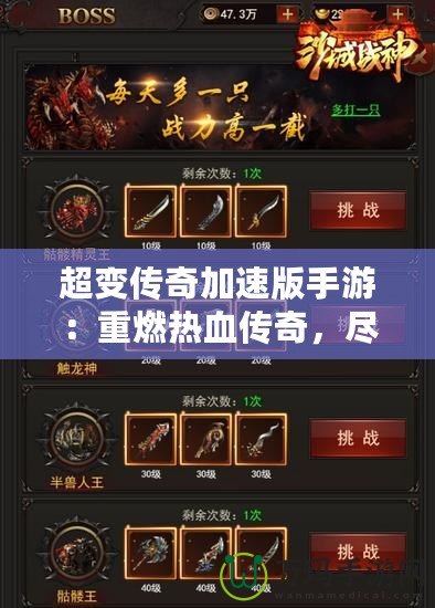 超變傳奇加速版手游：重燃熱血傳奇，盡享極速戰(zhàn)斗體驗(yàn)