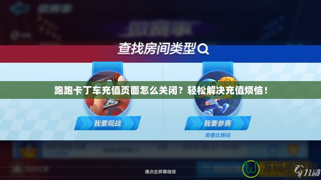 跑跑卡丁車充值頁面怎么關(guān)閉？輕松解決充值煩惱！