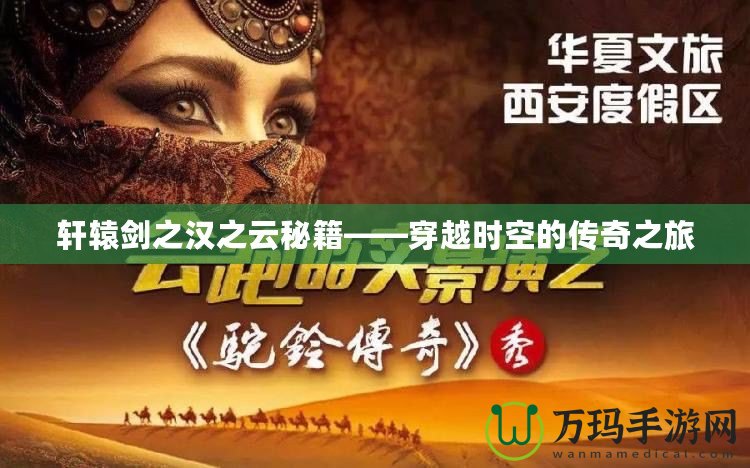 軒轅劍之漢之云秘籍——穿越時(shí)空的傳奇之旅