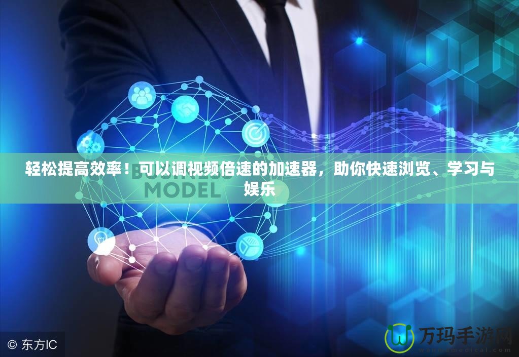 輕松提高效率！可以調(diào)視頻倍速的加速器，助你快速瀏覽、學(xué)習(xí)與娛樂(lè)