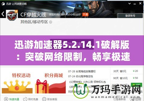 迅游加速器5.2.14.1破解版：突破網(wǎng)絡(luò)限制，暢享極速體驗(yàn)