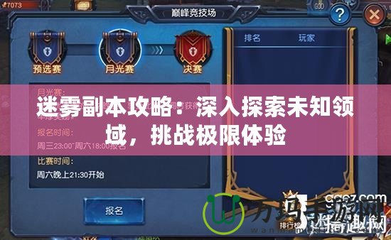 迷霧副本攻略：深入探索未知領(lǐng)域，挑戰(zhàn)極限體驗(yàn)