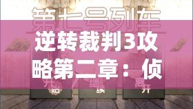 逆轉(zhuǎn)裁判3攻略第二章：偵破疑云，真相即將揭曉
