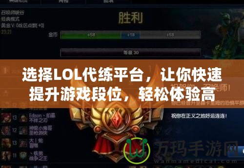 選擇LOL代練平臺，讓你快速提升游戲段位，輕松體驗高水平對戰(zhàn)！
