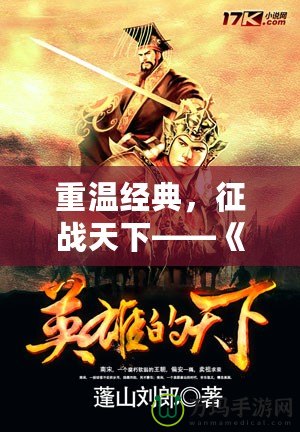 重溫經(jīng)典，征戰(zhàn)天下——《三國(guó)志7圣天子》帶你再度走進(jìn)英雄輩出的亂世