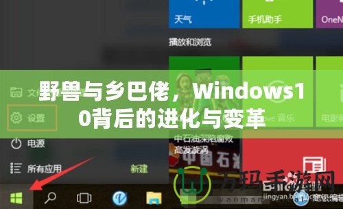 野獸與鄉(xiāng)巴佬，Windows10背后的進(jìn)化與變革
