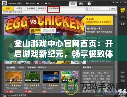 金山游戲中心官網(wǎng)首頁：開啟游戲新紀(jì)元，暢享極致體驗(yàn)