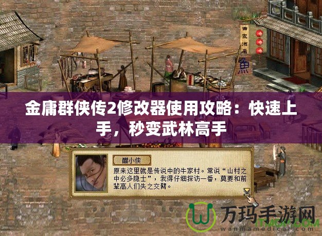 金庸群俠傳2修改器使用攻略：快速上手，秒變武林高手