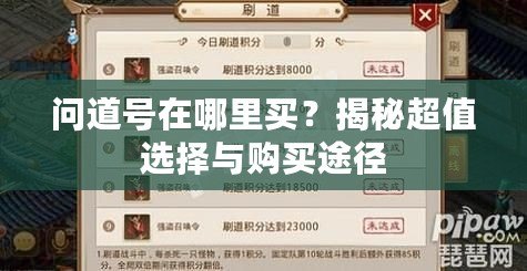 問道號在哪里買？揭秘超值選擇與購買途徑