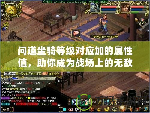 問道坐騎等級(jí)對(duì)應(yīng)加的屬性值，助你成為戰(zhàn)場(chǎng)上的無敵存在！