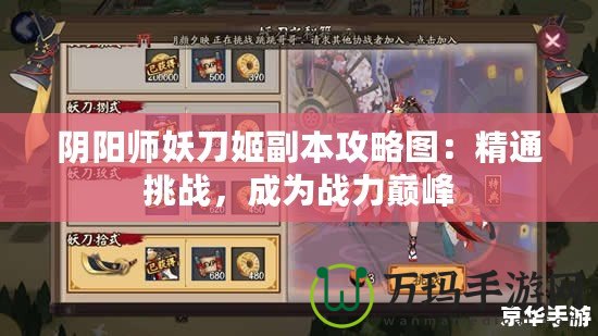 陰陽師妖刀姬副本攻略圖：精通挑戰(zhàn)，成為戰(zhàn)力巔峰