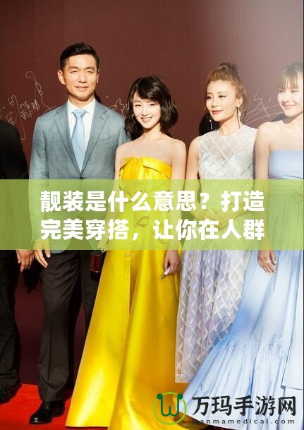 靚裝是什么意思？打造完美穿搭，讓你在人群中脫穎而出