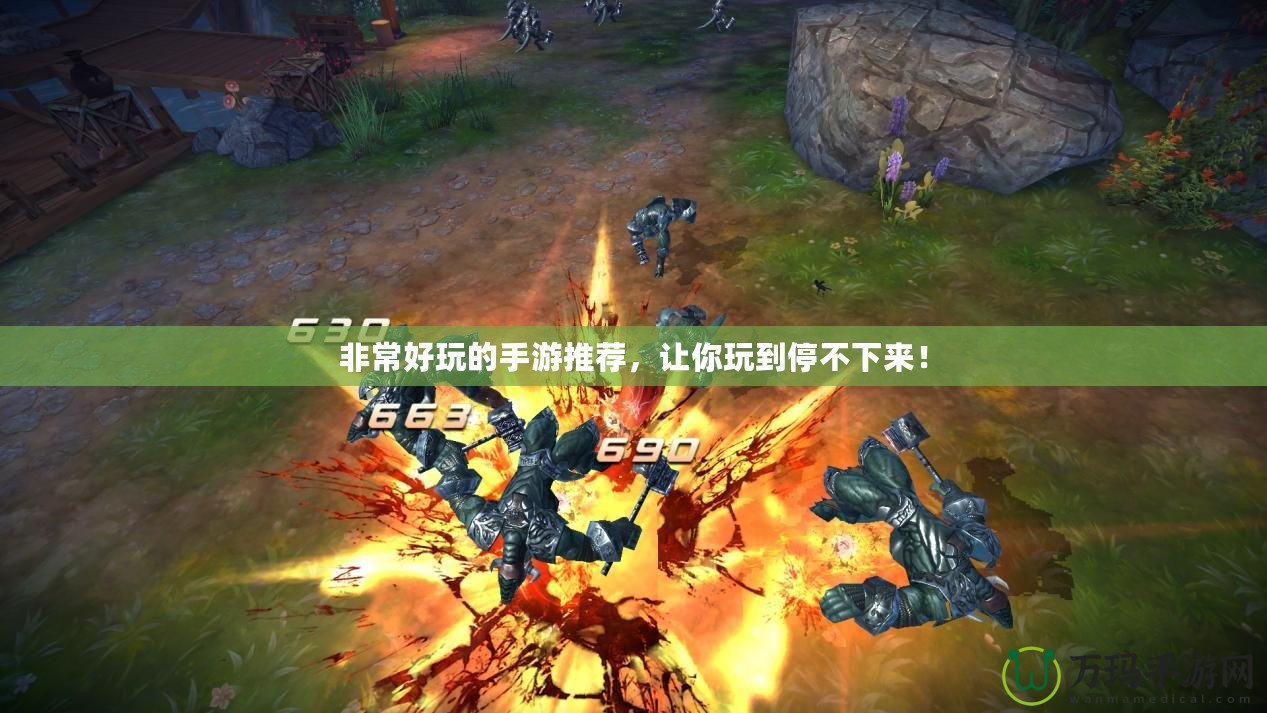 非常好玩的手游推薦，讓你玩到停不下來！