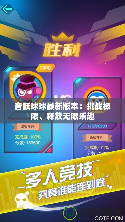 音躍球球最新版本：挑戰(zhàn)極限、釋放無限樂趣