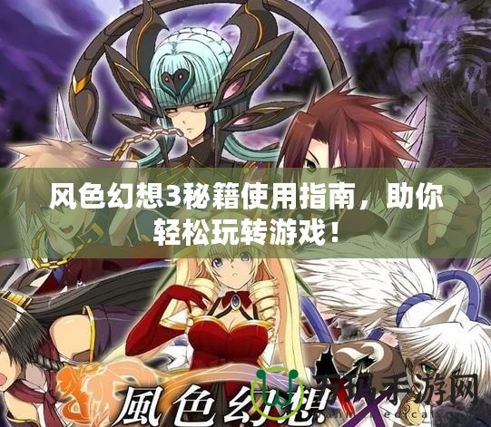 風(fēng)色幻想3秘籍使用指南，助你輕松玩轉(zhuǎn)游戲！