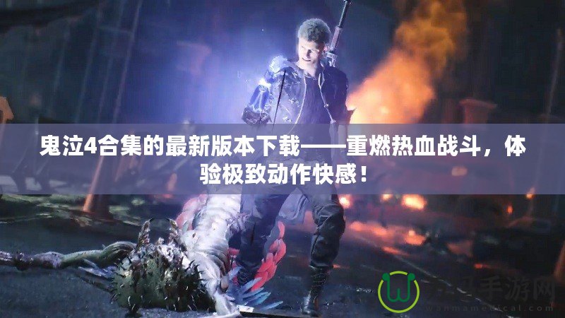 鬼泣4合集的最新版本下載——重燃熱血戰(zhàn)斗，體驗(yàn)極致動(dòng)作快感！