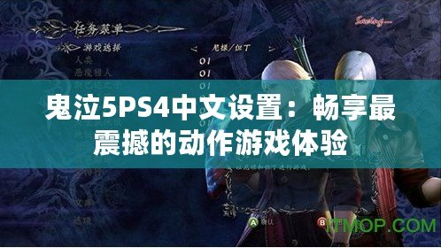 鬼泣5PS4中文設置：暢享最震撼的動作游戲體驗