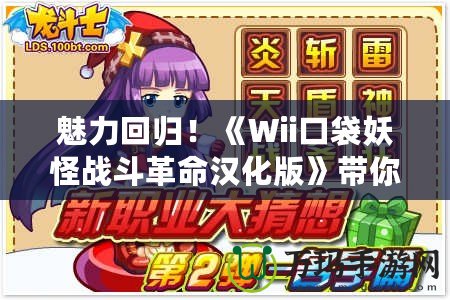 魅力回歸！《Wii口袋妖怪戰(zhàn)斗革命漢化版》帶你重溫經(jīng)典對戰(zhàn)樂趣