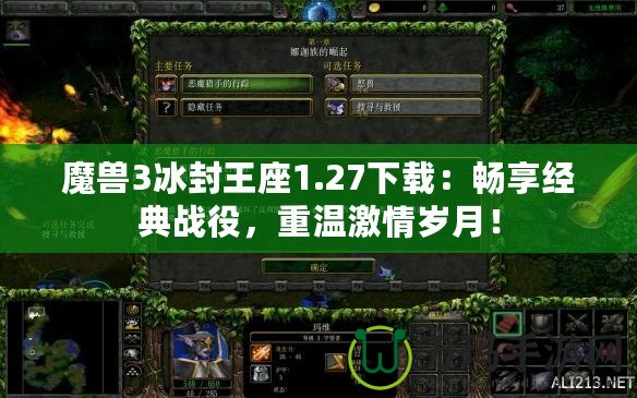 魔獸3冰封王座1.27下載：暢享經(jīng)典戰(zhàn)役，重溫激情歲月！