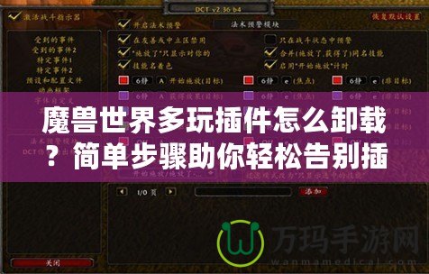 魔獸世界多玩插件怎么卸載？簡單步驟助你輕松告別插件困擾