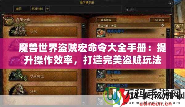 魔獸世界盜賊宏命令大全手冊：提升操作效率，打造完美盜賊玩法