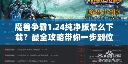 魔獸爭霸1.24純凈版怎么下載？最全攻略帶你一步到位！