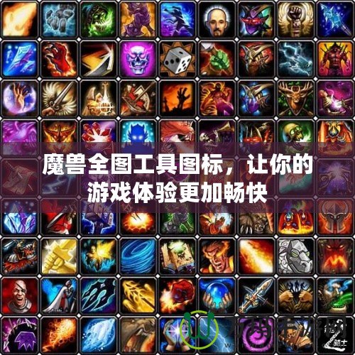 魔獸全圖工具圖標，讓你的游戲體驗更加暢快