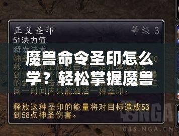 魔獸命令圣印怎么學(xué)？輕松掌握魔獸命令圣印技巧