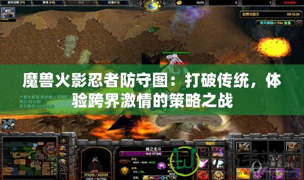 魔獸火影忍者防守圖：打破傳統(tǒng)，體驗(yàn)跨界激情的策略之戰(zhàn)