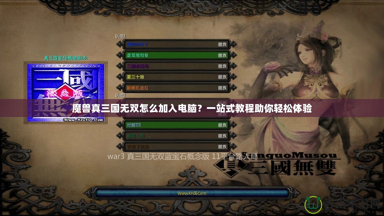 魔獸真三國無雙怎么加入電腦？一站式教程助你輕松體驗(yàn)