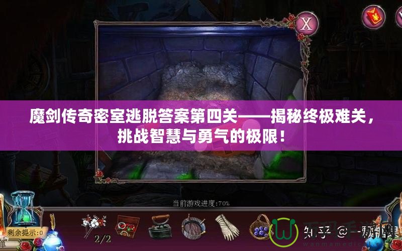 魔劍傳奇密室逃脫答案第四關(guān)——揭秘終極難關(guān)，挑戰(zhàn)智慧與勇氣的極限！
