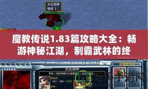 魔教傳說1.83篇攻略大全：暢游神秘江湖，制霸武林的終極秘籍