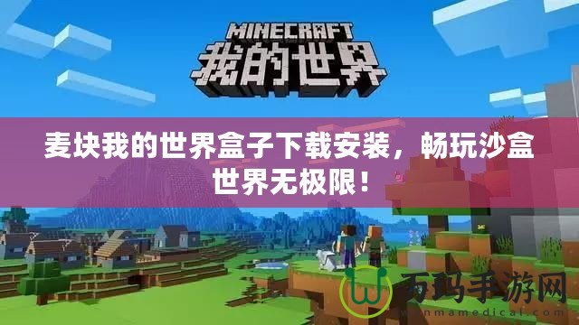 麥塊我的世界盒子下載安裝，暢玩沙盒世界無(wú)極限！