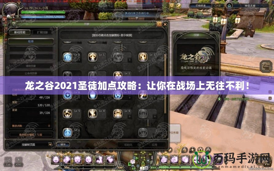 龍之谷2021圣徒加點攻略：讓你在戰(zhàn)場上無往不利！