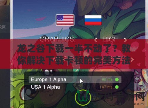 龍之谷下載一半不動了？教你解決下載卡頓的完美方法