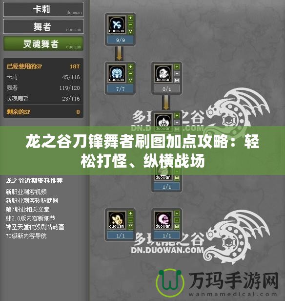 龍之谷刀鋒舞者刷圖加點(diǎn)攻略：輕松打怪、縱橫戰(zhàn)場