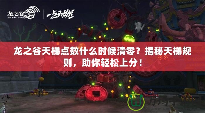龍之谷天梯點(diǎn)數(shù)什么時(shí)候清零？揭秘天梯規(guī)則，助你輕松上分！