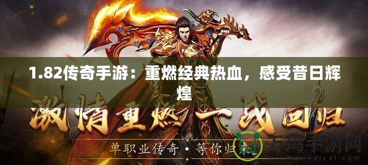 1.82傳奇手游：重燃經(jīng)典熱血，感受昔日輝煌