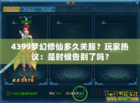 4399夢幻修仙多久關(guān)服？玩家熱議：是時候告別了嗎？